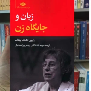 زبان و جایگاه زن رابین تالمک لیکاف نگاه