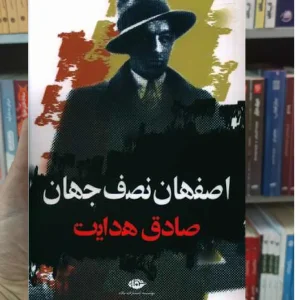اصفهان نصف جهان صادق هدایت نگاه