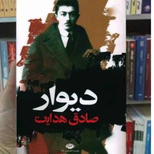 دیوار صادق هدایت نگاه