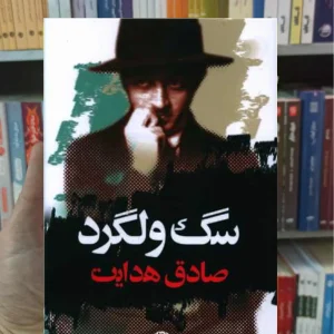 سگ ولگرد صادق هدایت نگاه