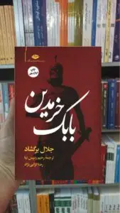بابک خرمدین جلال برگشاد نگاه