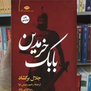 بابک خرمدین جلال برگشاد نگاه