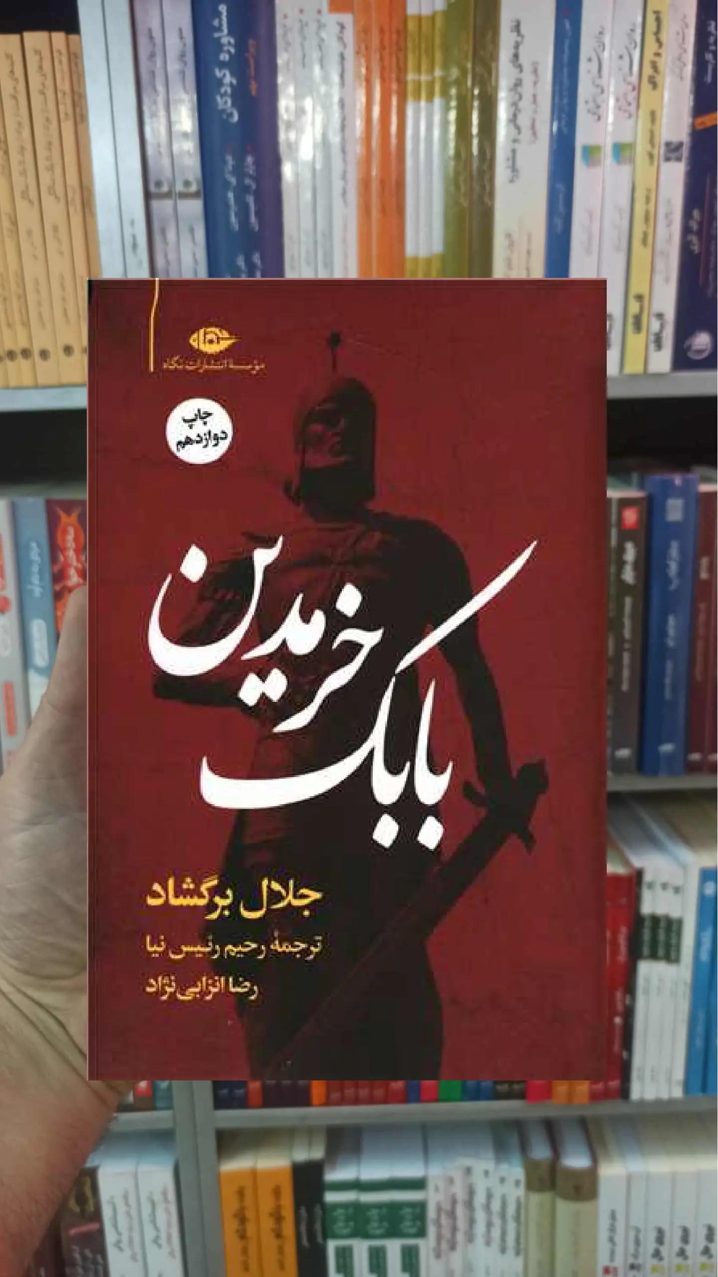 بابک خرمدین جلال برگشاد نگاه