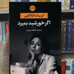 اگر خورشید بمیرد اوریانا فالاچی نگاه