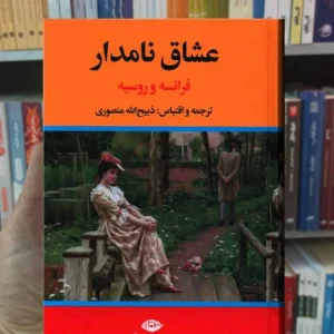 عشاق نامدار ذبیح الله منصوری نگاه