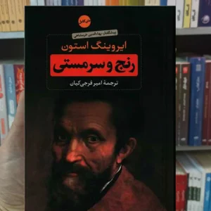 رنج و سرمستی 2 جلدی استون نگاه