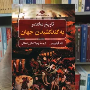 تاریخ مختصر به گند کشیدن جهان تام فیلیپس نگاه