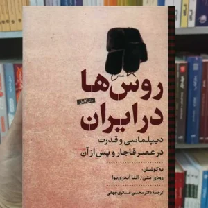 روس ها در ایران رودی متی نگاه