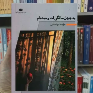 به چهل سالگی ات رسیده ام لواسانی نگاه