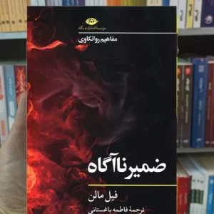 ضمیر ناآگاه فیل مالن نگاه