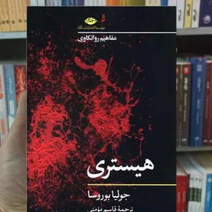 هیستری جولیا بوروسا نگاه