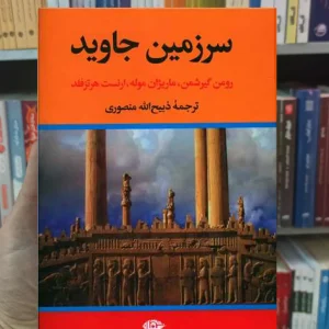 سرزمین جاوید 4 جلدی نگاه