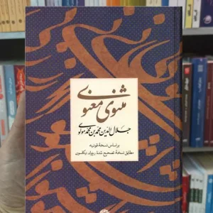 مثنوی معنوی مولانا زرکوب نگاه