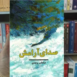 صدای آرامش شاداب وجدی نگاه