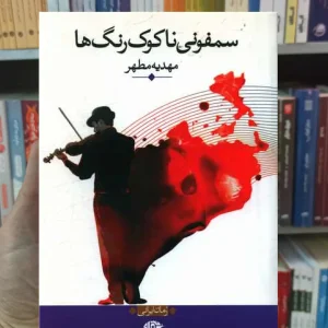 سمفونی ناکوک رنگ ها مهدیه مطهر نگاه