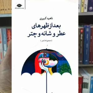 بعد از ظهر های عطر و شانه و چتر نگاه