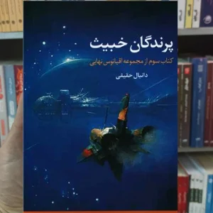 پرندگان خبیث دانیال حقیقی نگاه