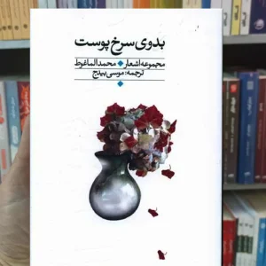 بدوی سرخ پوست محمد الماغوط نگاه