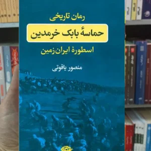 حماسه بابک خرمدین منصور یاقوتی نگاه