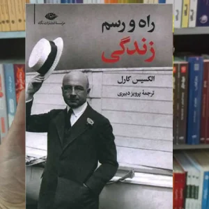 راه و رسم زندگی الکسیس کارل نگاه