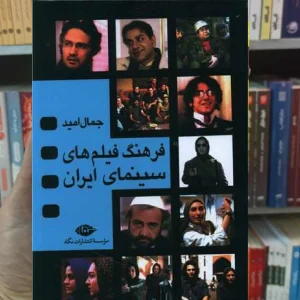 فرهنگ فیلم های سینمای ایران 4 جلدی نگاه