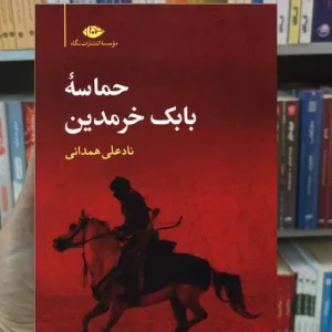 حماسه بابک خرمدین نادعلی همدانی نگاه
