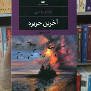 آخرین جزیره زولفو لیوانلی نگاه