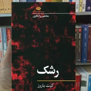 رشک کیت باروز نگاه