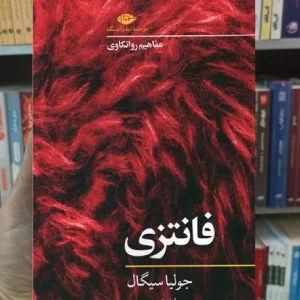 فانتزی جولیا سیگال نگاه