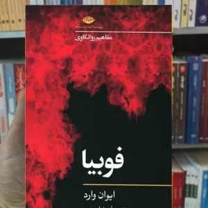 فوبیا ایوان وارد نگاه