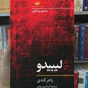 لیبیدو راجر کندی نگاه