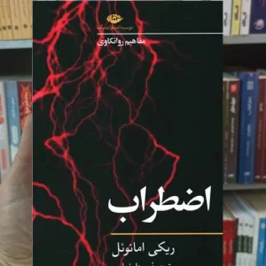 اضطراب ریکی امانوئل نگاه