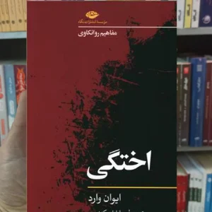 اختگی ایوان وارد نگاه