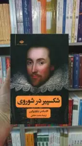 شکسپیر در شوروی نیکولیوکین نگاه