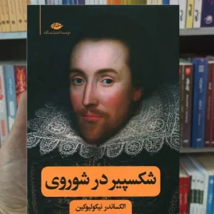 شکسپیر در شوروی نیکولیوکین نگاه