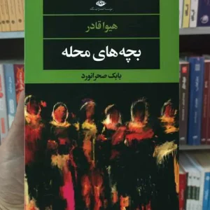 بچه های محل هیوا قادر نگاه