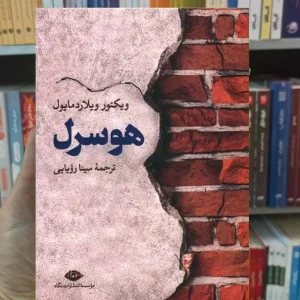 هوسرل ویکتور ویلاردماپول نگاه