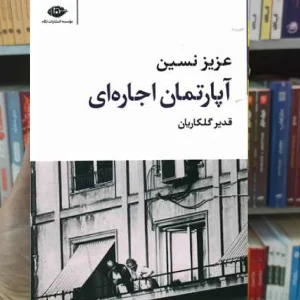 آپارتمان اجاره ای عزیز نسین نگاه