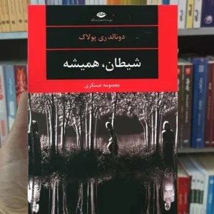 شیطان همیشه دونالد ری پولاک نگاه