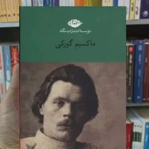 ماکسیم گورکی 6 جلدی نگاه