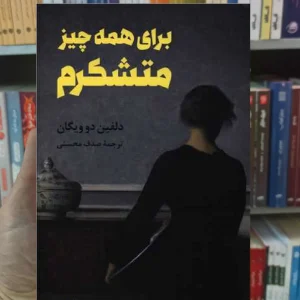 برای همه چیز متشکرم دلفین دو ویگان نگاه