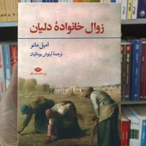 زوال خانواده دلیان امیل مانو نگاه