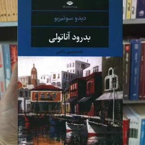 بدرود آناتولی دیدو سوتیریو نگاه