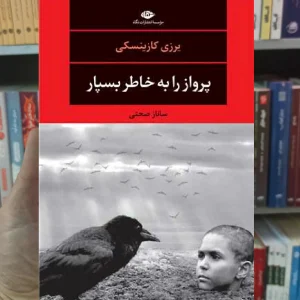 پرواز را به خاطر بسپار کازینسکی نگاه