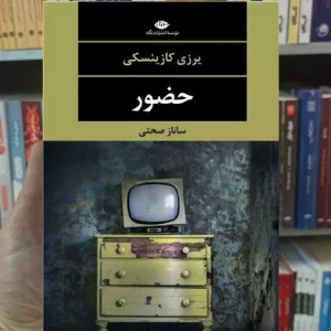 حضور یوزی کازینسکی نگاه