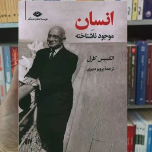 انسان موجود ناشناخته الکسیس کارل نگاه