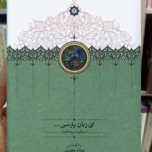 ای زبان پارسی 3 جلدی عظیمی سخن