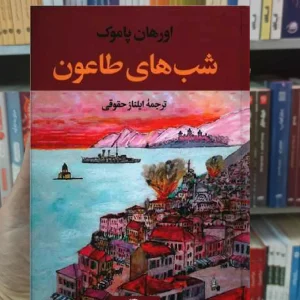 شب های طاعون پاموک نگاه