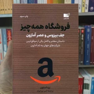 فروشگاه همه چیز استون نشرنوین
