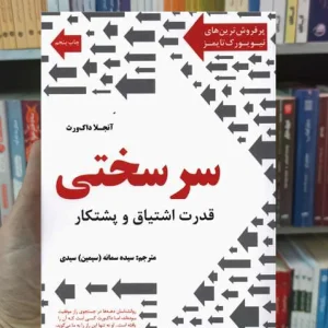 سرسختی داک ورث نشرنوین